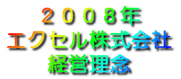 ２００８年 エクセル株式会社 経営理念