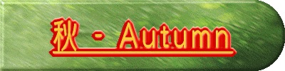 秋 - Autumn 