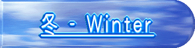 冬 - Winter