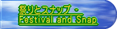 祭りとスナップ