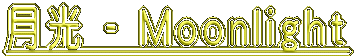月光 - Moonlight